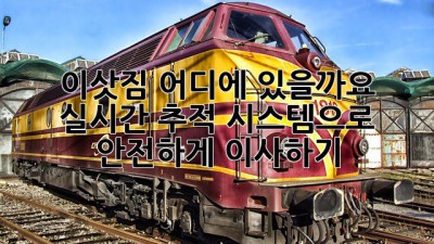 이삿짐, 어디에 있을까요? 실시간 추적 시스템으로 안전하게 이사하기