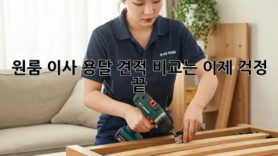 원룸 이사, 용달 견적 비교는 이제 걱정 끝!