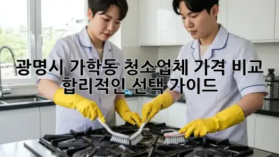 🧹 광명시 가학동 청소업체 가격 비교: ✨ 합리적인 선택 가이드!
