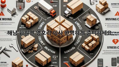해남 화원면 영호리 이사, 완벽하게 준비하세요!