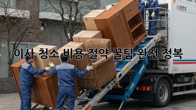 이사 청소, 비용 절약 꿀팁 완전 정복! ✨