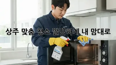 상주 맞춤 청소🧹✨ 깔끔하게, 내 맘대로!
