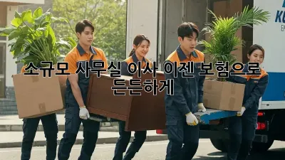 소규모 사무실 이사? 이젠 보험으로 든든하게!