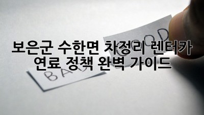 보은군 수한면 차정리 렌터카 연료 정책 완벽 가이드