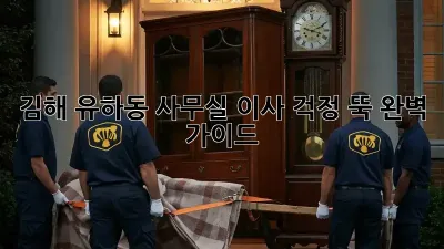 김해 유하동 사무실 이사, 걱정 뚝! 완벽 가이드
