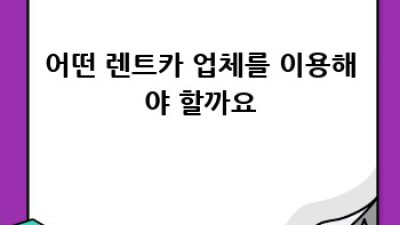대구 달서구 렌트카 성수기 요금 완벽 가이드