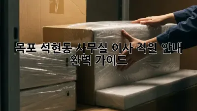 목포 석현동 사무실 이사, 직원 안내 완벽 가이드