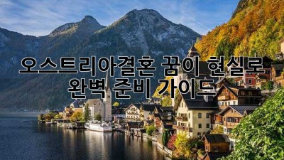 오스트리아결혼🇦🇹 꿈이 현실로! 완벽 준비 가이드✨